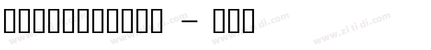 左字字库心悦宋 简繁版字体转换